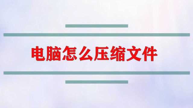 电脑怎么压缩文件