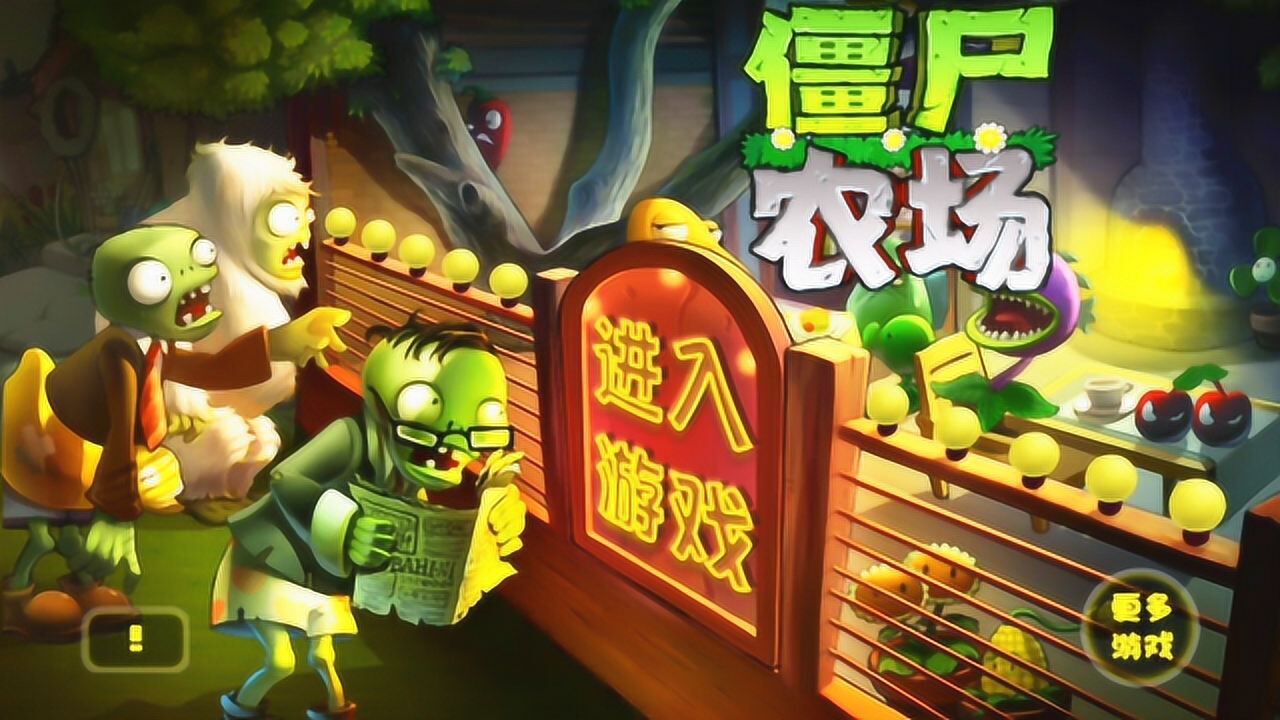 僵尸农场 停服后只能玩单机版 这游戏还有剧毒豌豆射手