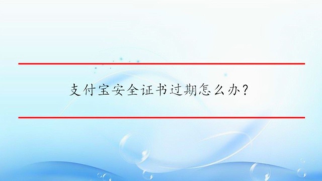 支付宝安全证书过期怎么办?