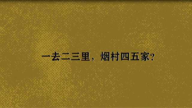 一去二三里,烟村四五家?