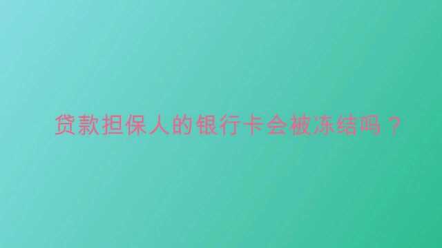 贷款担保人的银行卡会被冻结吗?