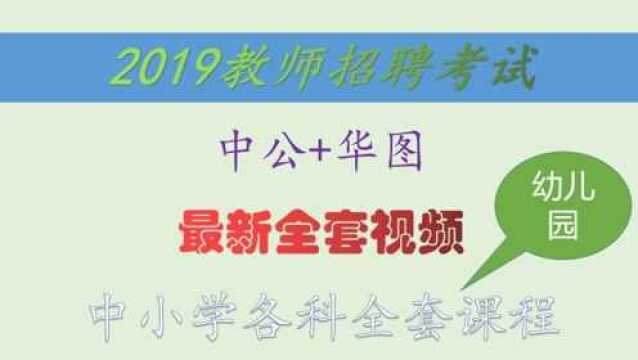 2019幼教考编幼儿园招教学前教育学施怡