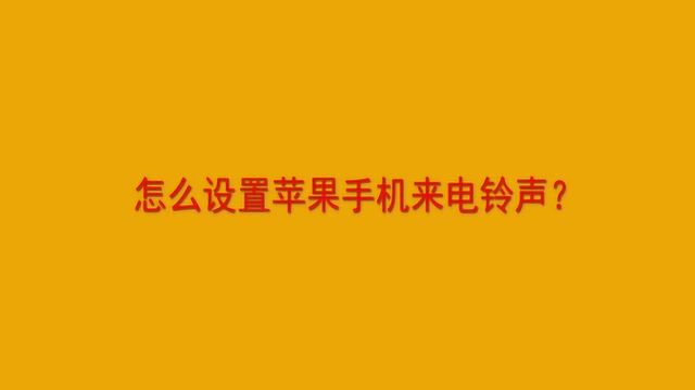 怎么设置苹果手机来电铃声?