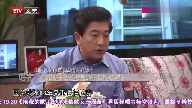 兰州牛肉面有多牛?水均益:伊拉克人听到牛肉面,都停下来不打了