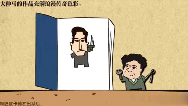 大仲马的作品怎么样呢?