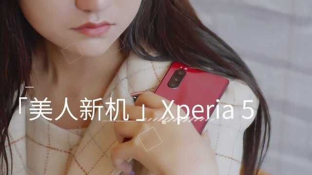 「美人新机 」 索尼xperia 5