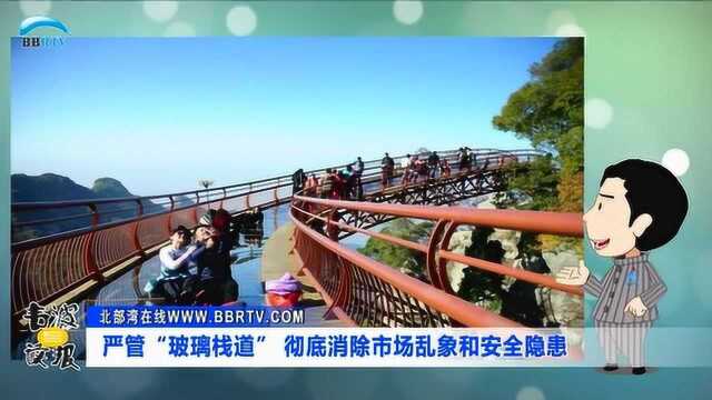 严管“玻璃栈道” 彻底消除市场乱象和安全隐患