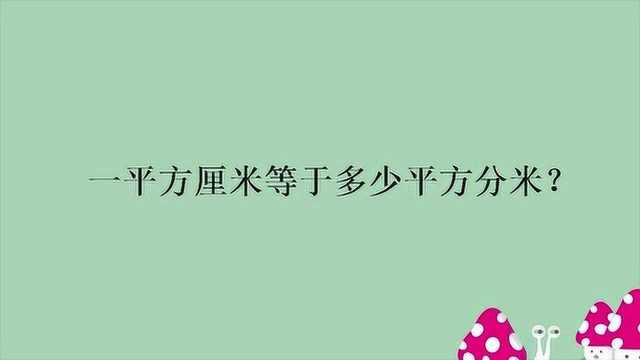 一平方厘米等于多少平方分米?