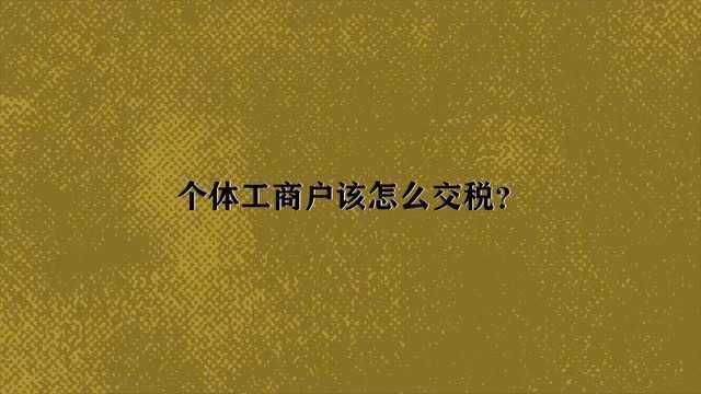 个体工商户该怎么交税?