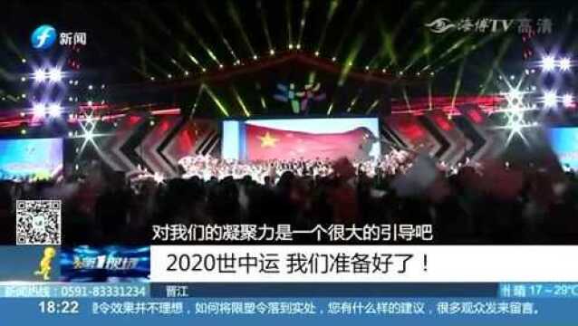 2020世中运 我们准备好了!