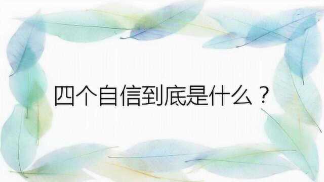 四个自信到底是什么?