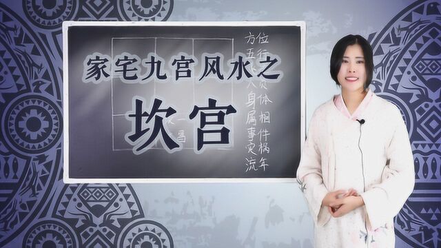 家宅风水中的坎宫,如何设计才能趋利避害?