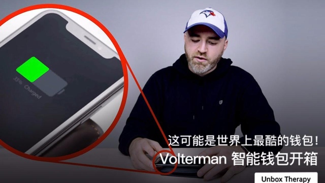 这可能是世界上最酷的钱包!Volterman 智能钱包开箱