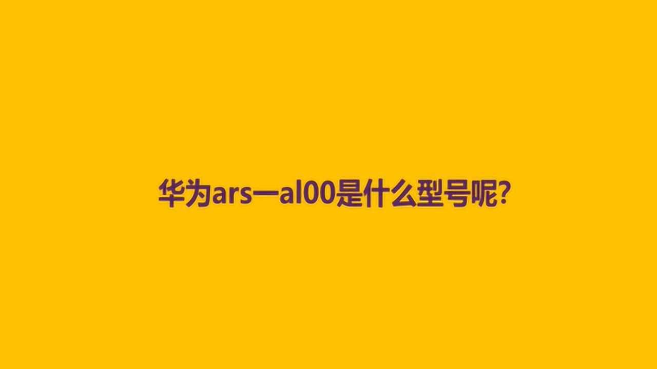 华为ars一al00是什么型号呢