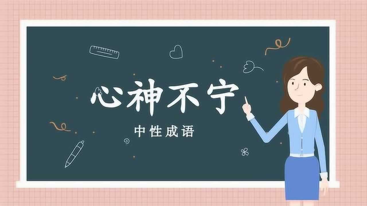 一分钟了解心神不宁的出处,释义,近反义词
