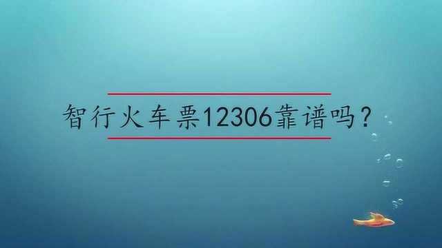 智行火车票12306靠谱吗?