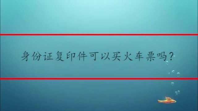 身份证复印件可以买火车票吗?