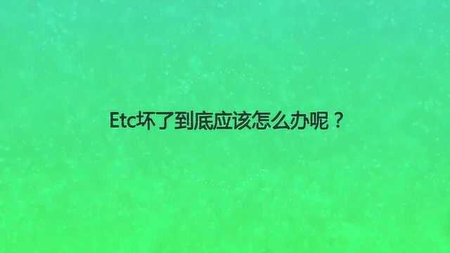 Etc坏了到底应该怎么办呢?