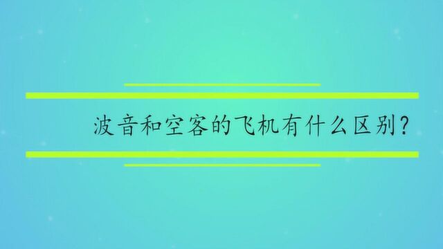 波音和空客的飞机有什么区别?