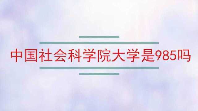 中国社会科学院大学是985吗