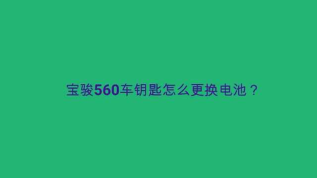 宝骏560车钥匙怎么更换电池?