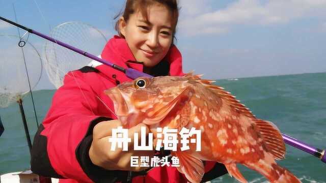 美女钓手近海收获巨型虎头鱼,做成椒盐味道贼啦香