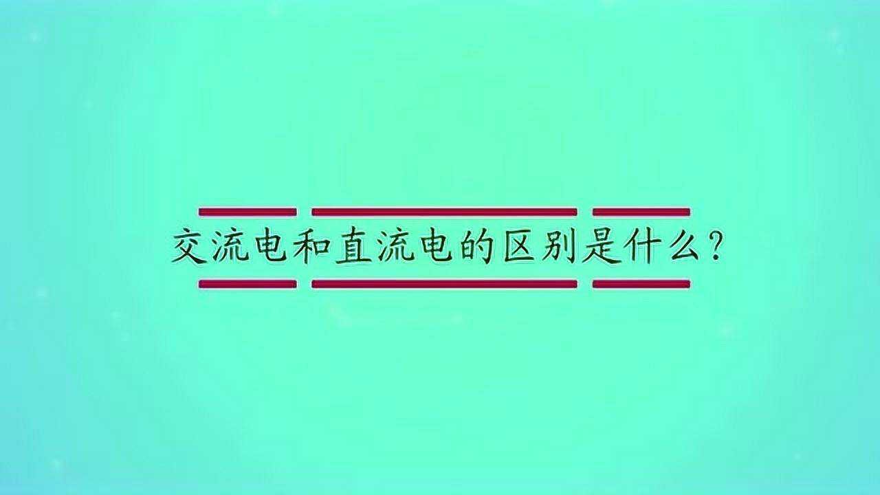 什么是交流电 _什么是交流电源和直流电源-第1张图片-潮百科