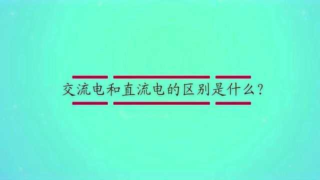 交流电和直流电的区别是什么?