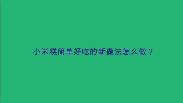 小米糕简单好吃的新做法怎么做?