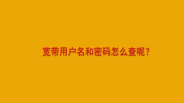 宽带用户名和密码怎么查呢?