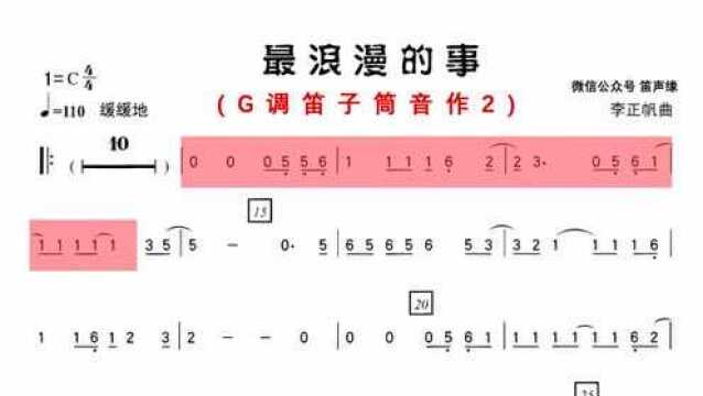 动态乐谱《最浪漫的事》笛子版,这样学习乐谱很方便!