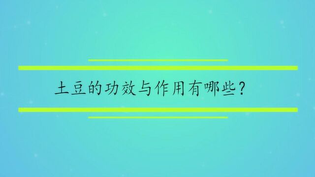 土豆的功效与作用有哪些?