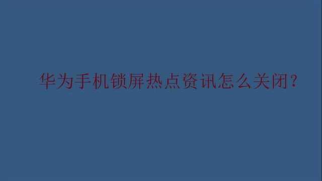 华为手机锁屏热点资讯怎么关闭?