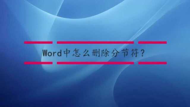 Word中怎么删除分节符?