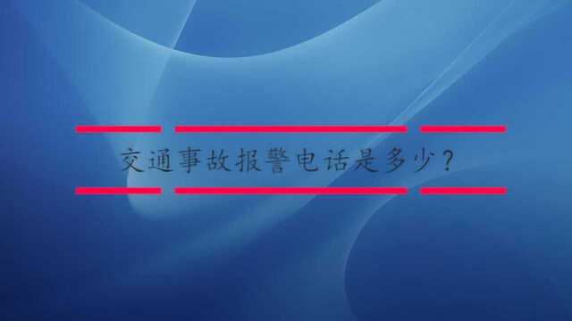 交通事故报警电话是多少?