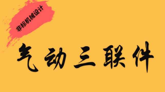 【揭露】关于气动三联件的一些知识