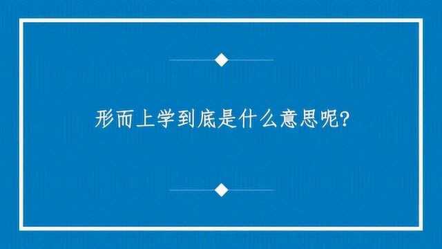 形而上学到底是什么意思呢?