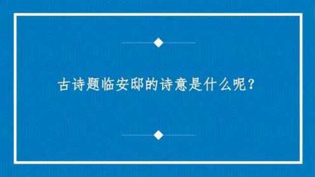 古诗题临安邸的诗意是什么呢?