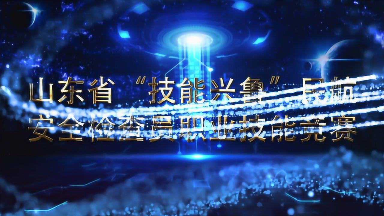 山东省“技能兴鲁”民航安全检查员职业技能赛在日照机场圆满闭幕腾讯视频