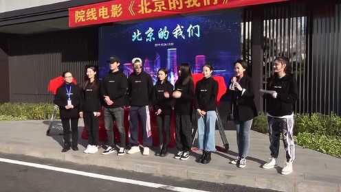 院线电影《北京的我们》在京开机 大银幕传递励志正能量