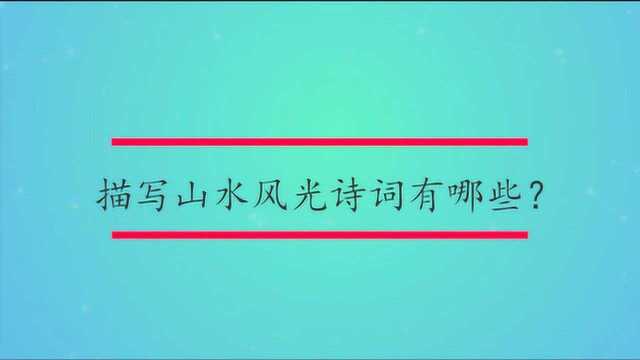 描写山水风光诗词有哪些?