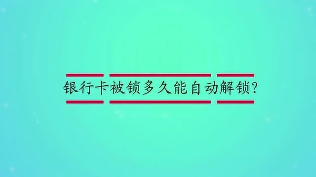 银行卡被锁多久能自动解锁?