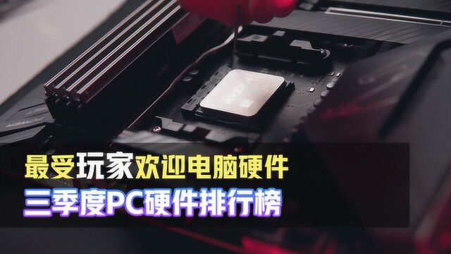 2019年最受玩家欢迎的电脑硬件有哪些?这份榜单或许能帮你!