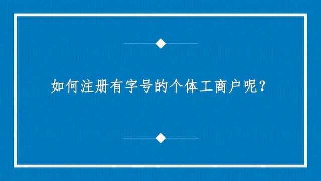 如何注册有字号的个体工商户呢?