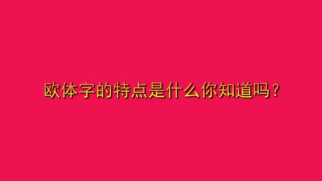 欧体字的特点是什么你知道吗?