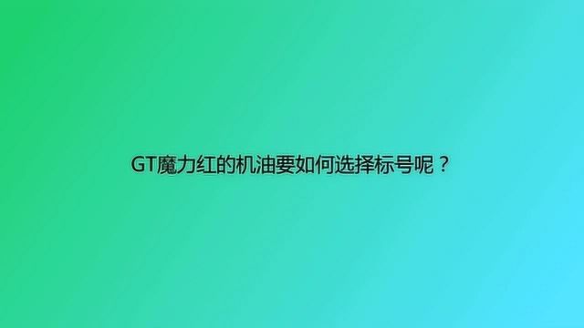 GT魔力红的机油要如何选择标号呢?