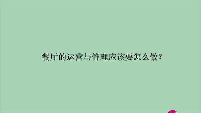 餐厅的运营与管理应该要怎么做?