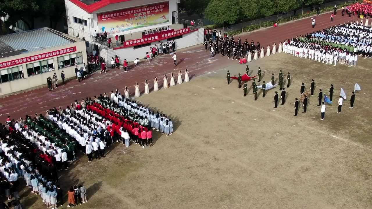 常州科技经贸技工学校第五届运动会