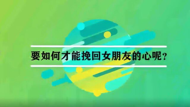 要如何才能挽回女朋友的心呢?