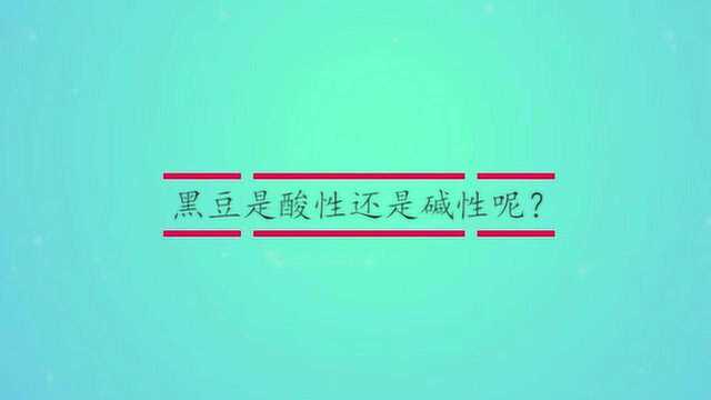 黑豆是酸性还是碱性呢?